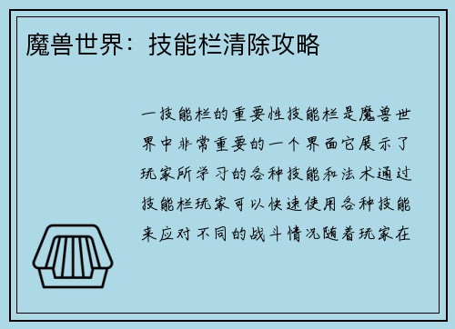 魔兽世界：技能栏清除攻略
