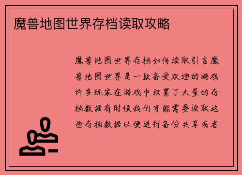 魔兽地图世界存档读取攻略