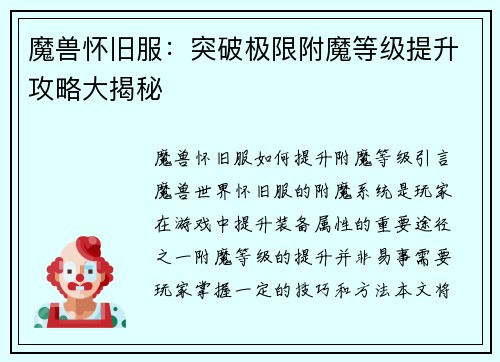魔兽怀旧服：突破极限附魔等级提升攻略大揭秘