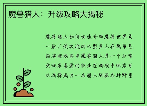 魔兽猎人：升级攻略大揭秘