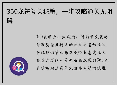 360龙符闯关秘籍，一步攻略通关无阻碍