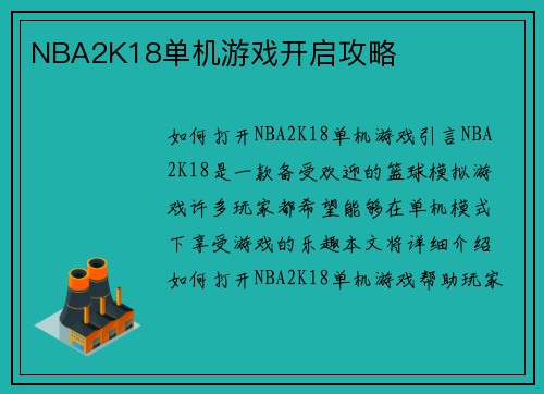 NBA2K18单机游戏开启攻略