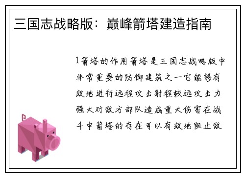 三国志战略版：巅峰箭塔建造指南