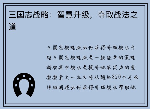 三国志战略：智慧升级，夺取战法之道