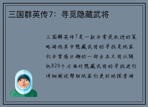 三国群英传7：寻觅隐藏武将