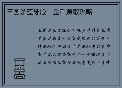 三国杀蓝牙版：金币赚取攻略