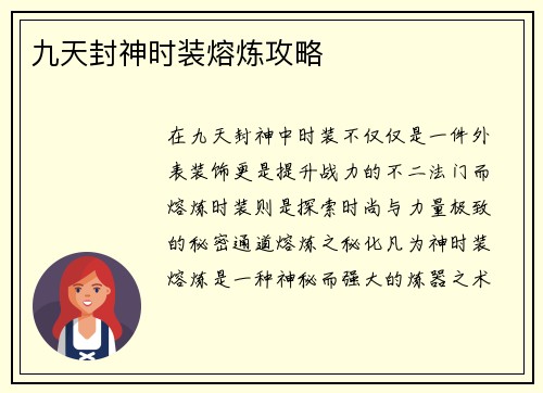 九天封神时装熔炼攻略