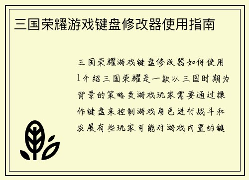 三国荣耀游戏键盘修改器使用指南