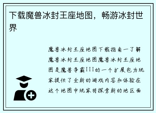 下载魔兽冰封王座地图，畅游冰封世界