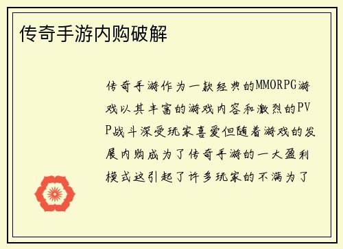 传奇手游内购破解