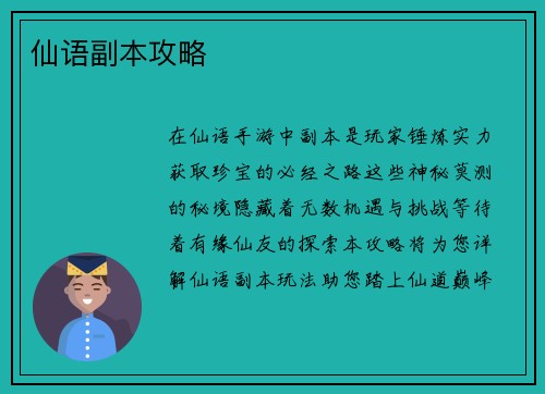 仙语副本攻略