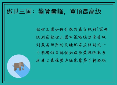 傲世三国：攀登巅峰，登顶最高级