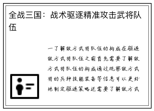 全战三国：战术驱逐精准攻击武将队伍