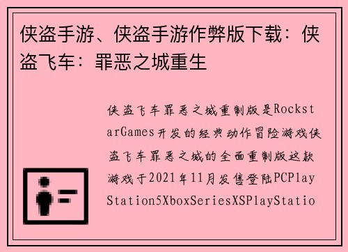 侠盗手游、侠盗手游作弊版下载：侠盗飞车：罪恶之城重生