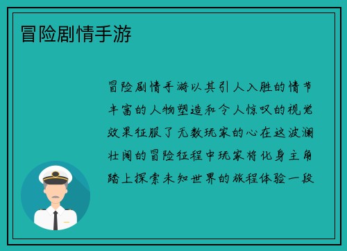 冒险剧情手游