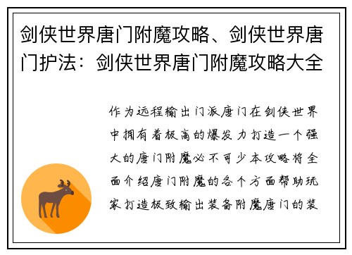 剑侠世界唐门附魔攻略、剑侠世界唐门护法：剑侠世界唐门附魔攻略大全：打造极致输出