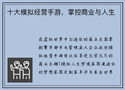 十大模拟经营手游，掌控商业与人生