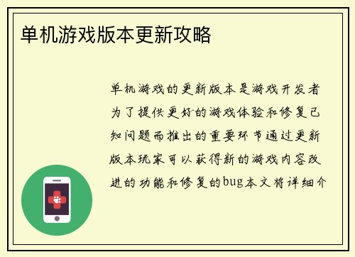 单机游戏版本更新攻略