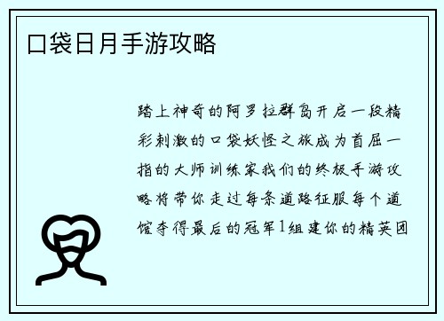 口袋日月手游攻略