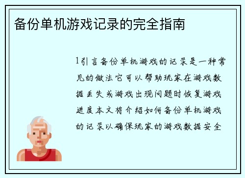 备份单机游戏记录的完全指南