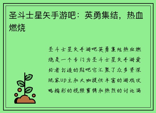 圣斗士星矢手游吧：英勇集结，热血燃烧