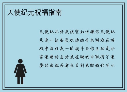 天使纪元祝福指南