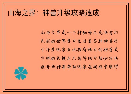 山海之界：神兽升级攻略速成