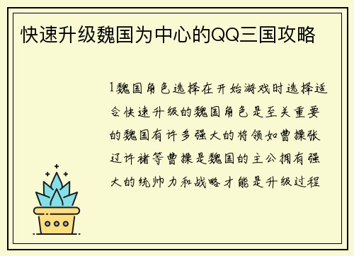 快速升级魏国为中心的QQ三国攻略