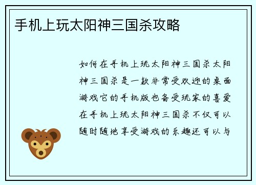 手机上玩太阳神三国杀攻略