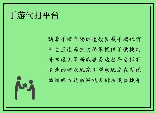手游代打平台