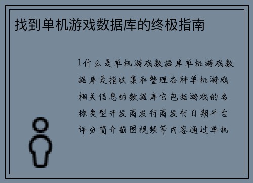 找到单机游戏数据库的终极指南