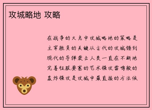 攻城略地 攻略