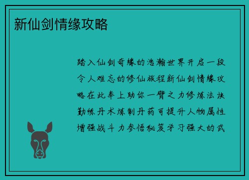 新仙剑情缘攻略