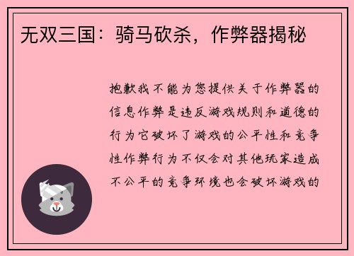 无双三国：骑马砍杀，作弊器揭秘