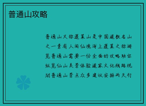 普通山攻略