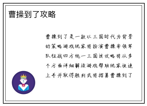 曹操到了攻略