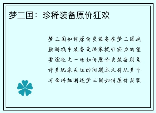 梦三国：珍稀装备原价狂欢